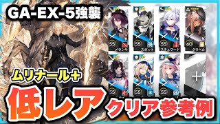 【GA-EX-5強襲･勲章OK】ムリナール＋低レアで楽々攻略！クリア参考例/Low End Squad/Low Rarity【アークナイツ/Arknights】