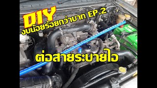 DIY งบน้อยร้อยกว่าบาท EP.2 ต่อสายระบายไอ