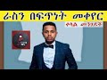 ራስን በፍጥነት መቀየር 6 ቀላል መንገዶች 2022 አድስ inspire ethiopia