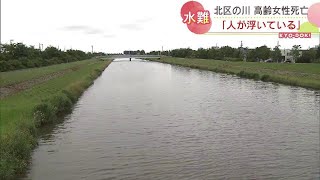 川に浮いていた高齢女性…救助されるも死亡　まだ身元は不明　札幌市北区