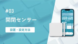 03_開閉センサーの設置・設定方法