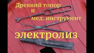 Древний топор и мед. инструмент немецкого хирурга. ww2  Электролиз.