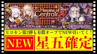 【クリプトラクト】ヒロセンガチャ第2弾🔥星五確定有償オーブでNEW引いてく‼️【幻獣契約クリプトラクト】