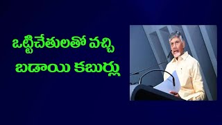 ఒట్టి చేతులతో వచ్చి బడాయి కబుర్లు# Swetchha Media#chandrababu#davos#etv#abn