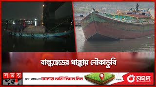 মেঘনায় ঘুরতে গিয়ে সপরিবারে নিখোঁজ পুলিশ সদস্য | Boat Sink in Bhairab | Bulkhead | Somoy TV