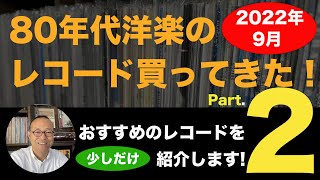 【 レコード 】 80年代洋楽 の 中古レコード 買ってきた！2022年9月　その2