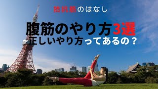 【腹筋のやり方3選】正しいやり方ってあるの？｜効率的に鍛える拮抗筋のはなし