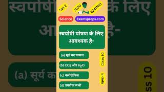 स्वपोषी पोषण के लिए आवश्यक है#examspreps #mcq