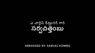 సర్వ చిత్తంబు - Sarva Chitambu