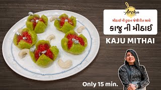 નવી કાજુ ની મીઠાઈ બધા પૂછસે કેવી રીતે બનાવી Kaju Katli Lotus - Kaju Katli