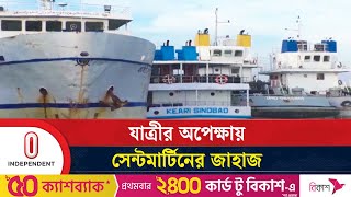 সেন্টমার্টিনে জাহাজ চলাচল নিয়ে সরকারি সিদ্ধান্ত | Saint Martin | Independent TV