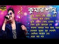 best of kumar sanu bengali song কুমার শানুর সেরা হিট গান bangla songs কুমার শানু বাংলা গান