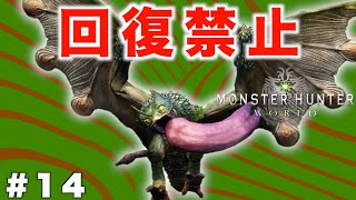 【回復禁止】元ロジャー海賊団がいく、モンハンワールド Part 13 上位プケプケ編  #mhw