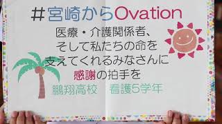 #宮崎からOvation　鵬翔高校　看護５学年