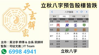 天玄解密 20240809：立秋八字預告股樓皆跌 |  | 主持：黃法寧 師傅 \u0026 台長 梁錦祥