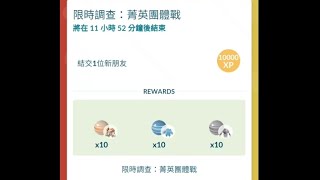 Pokemongo 如何用舊朋友 結交1位新朋友 去 完成 雷吉鐸拉戈 團體戰 後 解鎖的限時調查任務 賺取雷吉洛克、艾斯、斯奇魯糖果