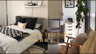 Apartment Tour Part 2 参观我的家（下）| 悉尼公寓 | 卧室布置 | Room Tour