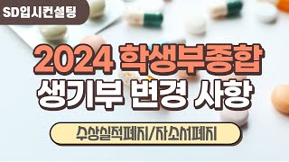 2024 학생부종합전형 학교생활기록부 반영 변경 사항 정리, 교내실적 폐지, 자기소개서 폐지, 봉사활동 미반영, 독서활동 미반영