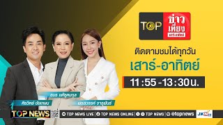 TOP ข่าวเที่ยง เสาร์ - อาทิตย์ | 1 มิถุนายน 2567 | FULL | TOP NEWS