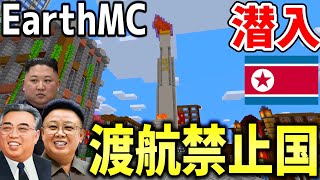 【マイクラ】地球を完全再現したサーバー「Earth MC」で日本渡航禁止国の北朝鮮に潜入してみた！！！【Minecraft】