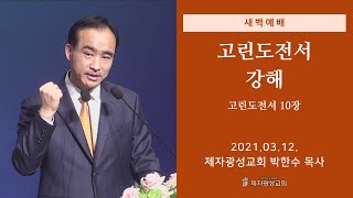 2021-03-12 새벽예배 (고린도전서 강해 - 고린도전서 10장) - 박한수 목사