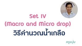 วิธีคำนวณหยดสารน้ำทางหลอดเลือดดำ / วิธีคำนวณน้ำเกลือ / Set ชนิดต่างๆ / macro drop / micro drop