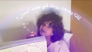 الاختلاف: لماذا وضعت روحك في انسان ؟