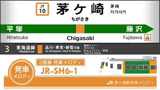 JR茅ヶ崎駅発車メロディ「海 その愛」「希望の轍」「JR-SH6-1」「JR-SH7-1」