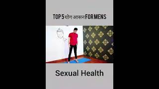 🔴Yoga For Mens/Yoga For sexual health/yoga For sexual Disorders/ यौन दुर्बलता के लिए योग #shorts