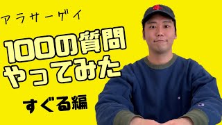 アラサーゲイが100の質問に答えた結果〜すぐる編〜