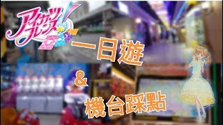 一日遊\u0026偶像學園機台踩點(下) 三猿廣場e哥玩具 海綿寶寶機台遊玩？！ 偶像學園Friends Aikatsu friends アイカツフレンズ アイカツ