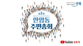 2023 제3회 안암동 주민총회