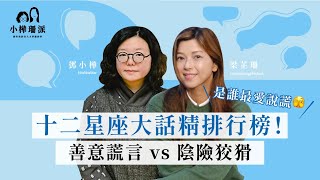 [小樺珊派] 十二星座大話精排行榜！善意謊言 vs 陰險狡猾