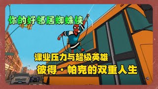 课业压力与超级英雄 Your Friendly Neighborhood Spider Man