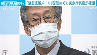 「緊急速報メール」配信めぐり・・・気象庁長官が陳謝(2021年10月20日)