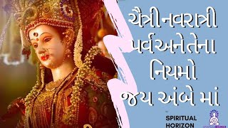 ચૈત્રી નવરાત્રી પર્વ અને તેના નિયમો । જય અંબે માં | Navratri 2020 Spiritual Horizon