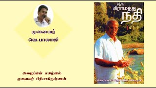 Oru Kiramathu Nathi | ஒரு கிராமத்து நதி | சிற்பி பாலசுப்பிரமணியம் | முனைவர் வெ.பாலாஜி | மின்முற்றம்