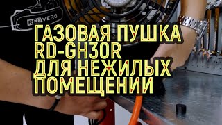 Обзор RedVerg RD-GH30R: как работает газовая пушка для обогрева нежилых помещений