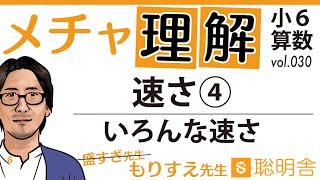 【小６算数030】速さ④速さにもいろんな速さがある！