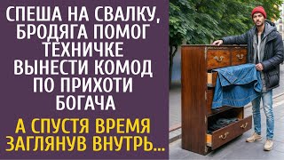 Спеша на свалку бродяга помог техничке вынести комод по прихоти шефа… А спустя время заглянув внутрь