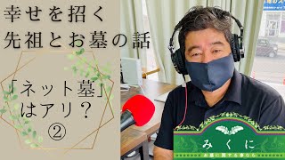 【幸せを招く先祖とお墓の話】#ネット墓 ってアリ？ナシ？②@2021/03/30