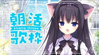 【朝活】土曜日の早起き雑談とまったり歌枠【Vtuber/藤咲ミア】