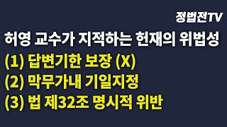 허영 교수가 지적하는 헌재의 위법성 (1) 답변기한 보장(X) (2) 막무가내 기일지정 (3) 법 제32조 명시적 위반