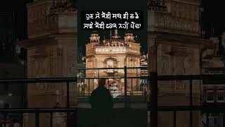 ਹੁਣ ਜੇ ਕੋਈ ਸਾਥ ਵੀ ਛੱਡ ਜਾਵੇ.... 🙏 #waheguruji  #waheguru