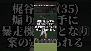 梶谷隆幸(35)煽り厨相手に暴走機関車となり案の定煽られる【プロスピA】 #プロスピ #プロスピa #プロ野球スピリッツa  #リアルタイム対戦 #リアタイ #shorts #short