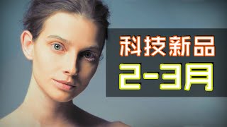 23件必睇科技新品 📳🕹🔋📷Ep.32 | 2月3月2021