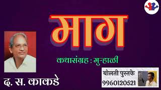 माग : द.स.काकडे @bolati_pustake    #bolati_pustake#kathakathan @bolati_pustake