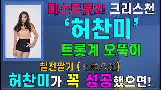 [크리스천 튜브]  '미스트롯2', 크리스천 허찬미! 트롯계 오뚝이! 칠전팔기 허찬미가 꼭 성공했으면!?