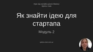 Створення стартапу для підлітків: Як знайти ідею