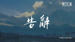 尹昔眠,小田音乐社 - 告辞【動態歌詞/Lyrics Video】